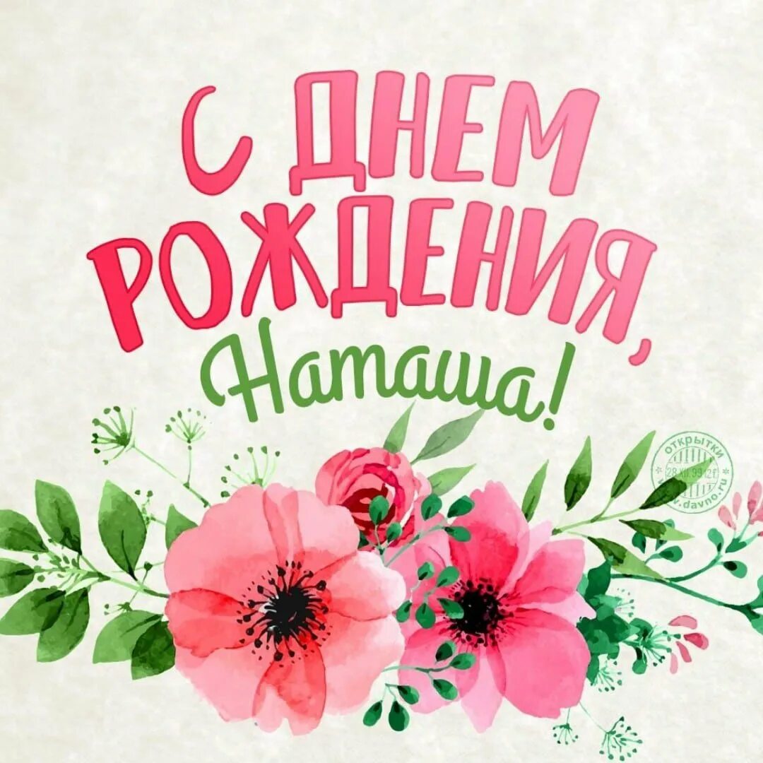Картинки с днем рождения женщине красивые наташа У моей наташки день рождения я несу: найдено 84 изображений