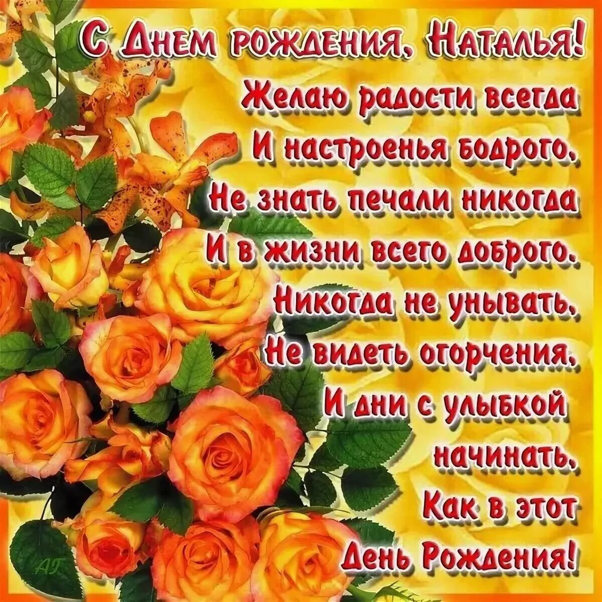 Картинки с днем рождения женщине красивые наташа Открытка для Натальи с цветами