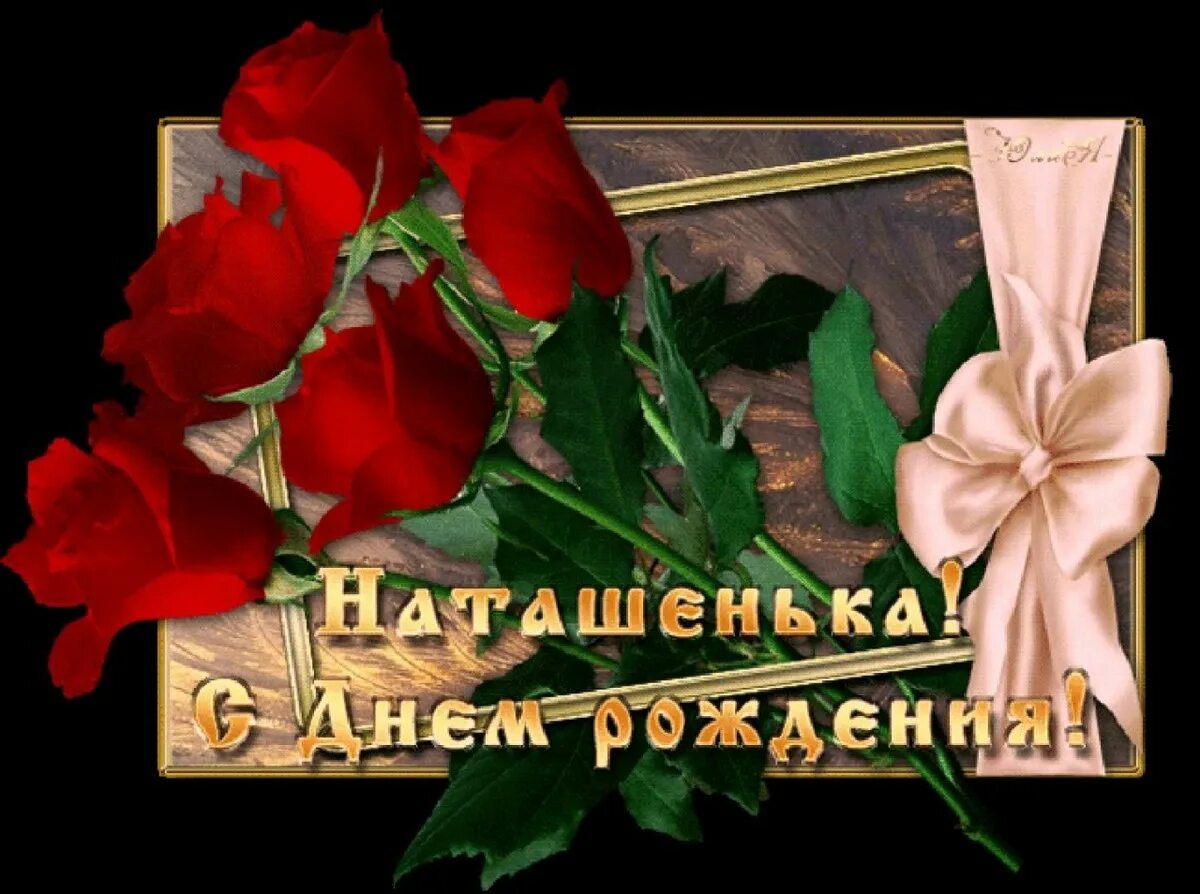 Картинки с днем рождения женщине красивые наташа С днем рождения, Наталья Николаевна (Веснушка1974)! - Вопрос № 386029 на форуме 
