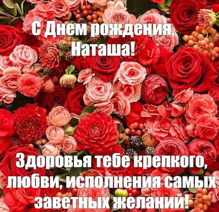 Картинки с днем рождения женщине красивые наташа Pin auf Поздравлялки!