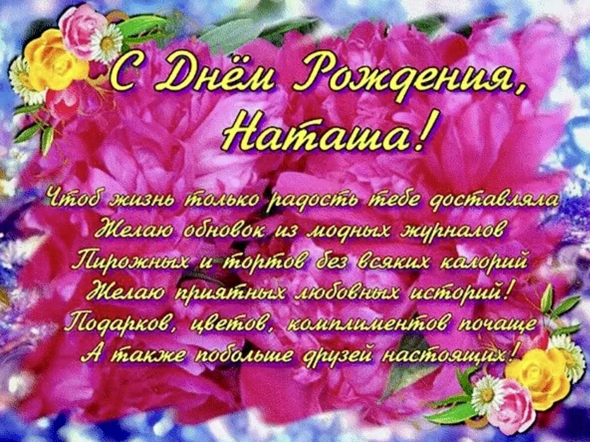 Картинки с днем рождения женщине красивые наташа Наталья александровна с днем рождения картинки красивые с пожеланиями - 39 фото