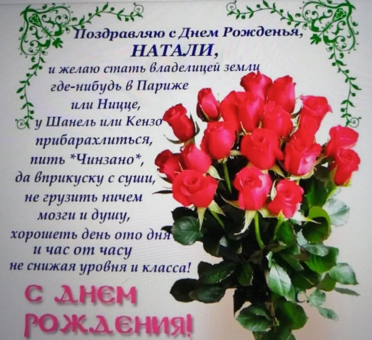 Картинки с днем рождения женщине красивые наташа С днем рождения подруга наташа (56 картинок)