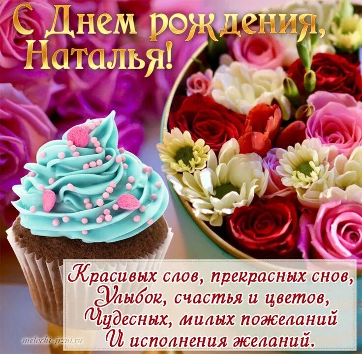 Картинки с днем рождения женщине красивые наташа Мелочи жизни - Открытки с днем рождения Наталья С днем рождения, Рождение, Натал