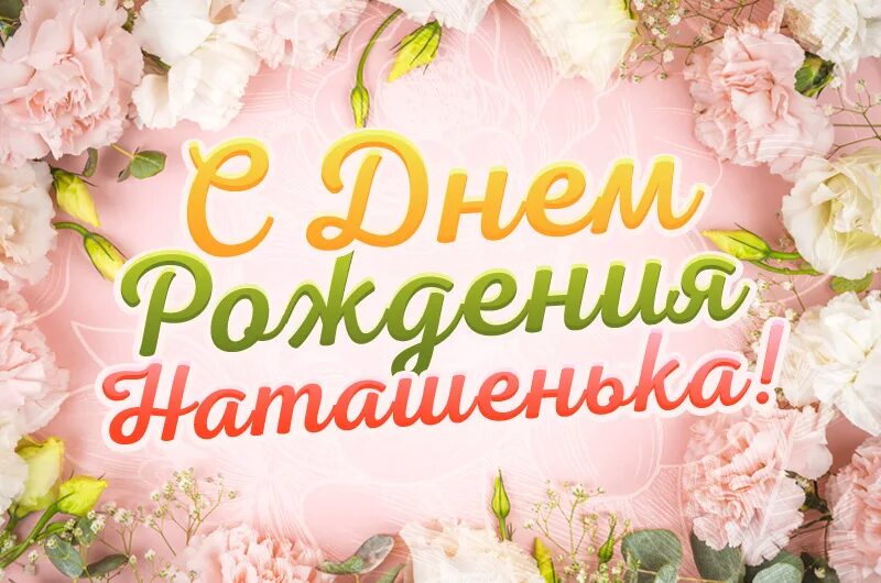 Картинки с днем рождения женщине красивые наташа С Днём рождения, Наташенька! (Вячеслав Зайцев 5) / Стихи.ру