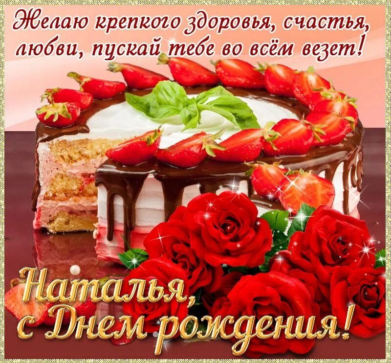 Картинки с днем рождения женщине красивые наташа Открытка с днем рождения Наталья С днем рождения, Рождение, День рождения