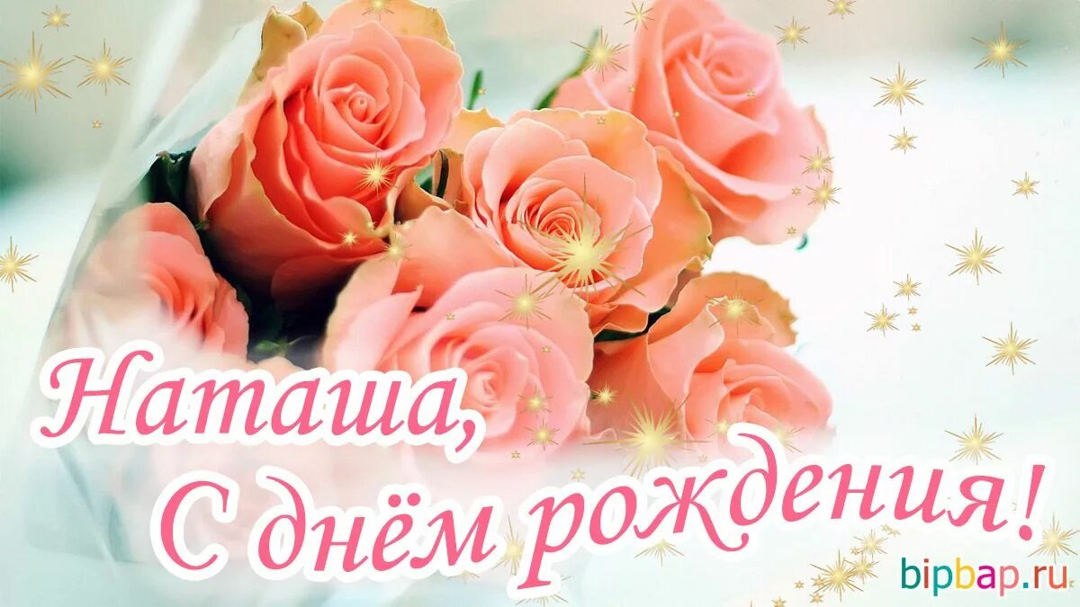 Картинки с днем рождения женщине красивые наташа Красивые картинки С Днем Рождения Наташа (35 фото) * Прикольные картинки и юмор 