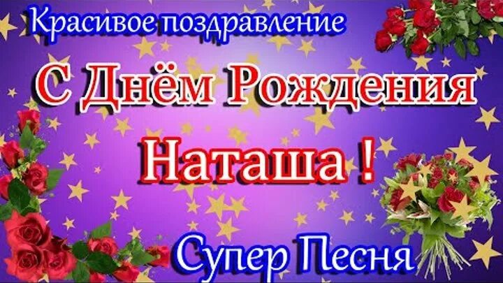 Картинки с днем рождения женщине красивые наташа Одноклассники