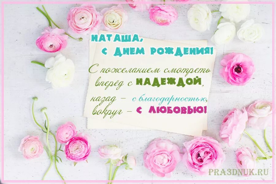 Картинки с днем рождения женщине красивые наташа С днем рождения нежное поздравление своими словами: найдено 80 изображений