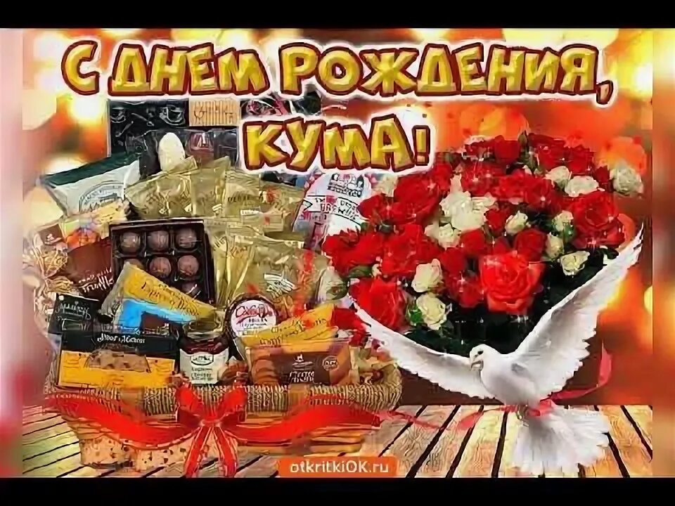 Картинки с днем рождения женщине кума С Днём Рождения КУМА ! - YouTube