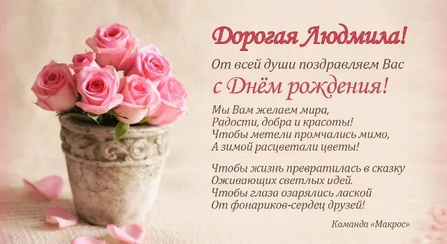 Картинки с днем рождения женщине людмиле Поздравляем Людмилу Беляевскую (компания "Группа 7 плюс", г.Красноярск) с Днём р