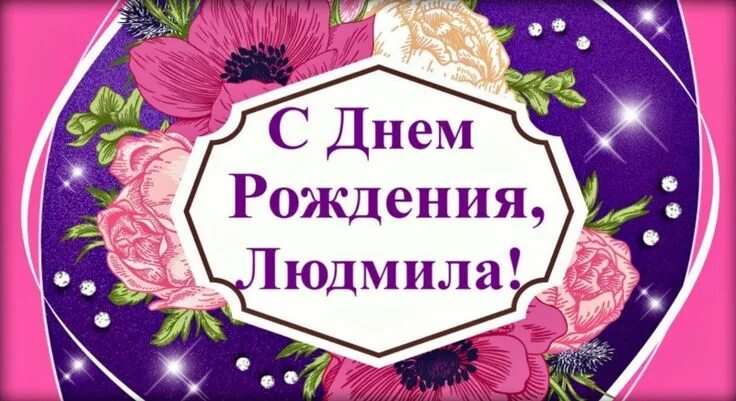Картинки с днем рождения женщине людмиле С днем рождения, Люда! Красивые и прикольные поздравления с днем рождения для Лю