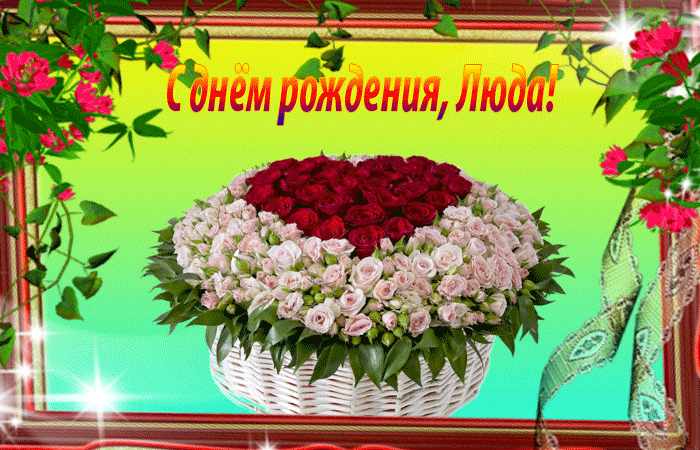 Картинки с днем рождения женщине людмиле Люду с юбилеем открытки: найдено 88 изображений