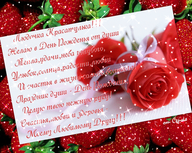 Картинки с днем рождения женщине людмиле Фото с днем рождения люда