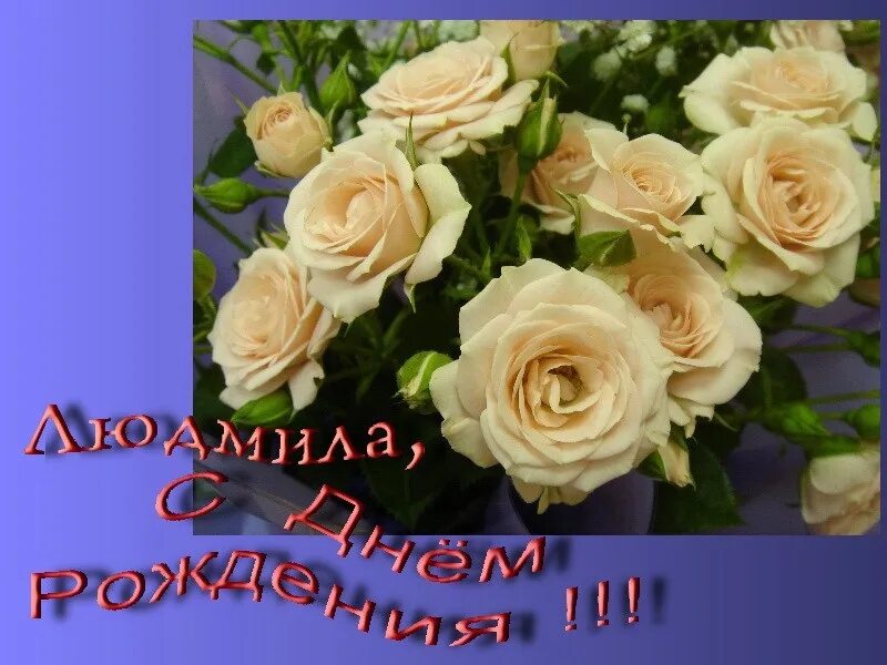 Картинки с днем рождения женщине людмиле С днём рождения, Людочка! (для Liudmila Sceglova) ВКонтакте