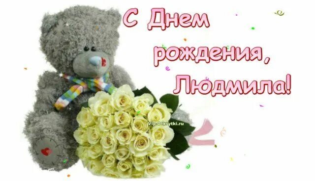 Картинки с днем рождения женщине людмиле С днем рождения, Людмила! ... http://vip-otkrytki.ru/s-dnem-rozhdeniya-lyudmila/