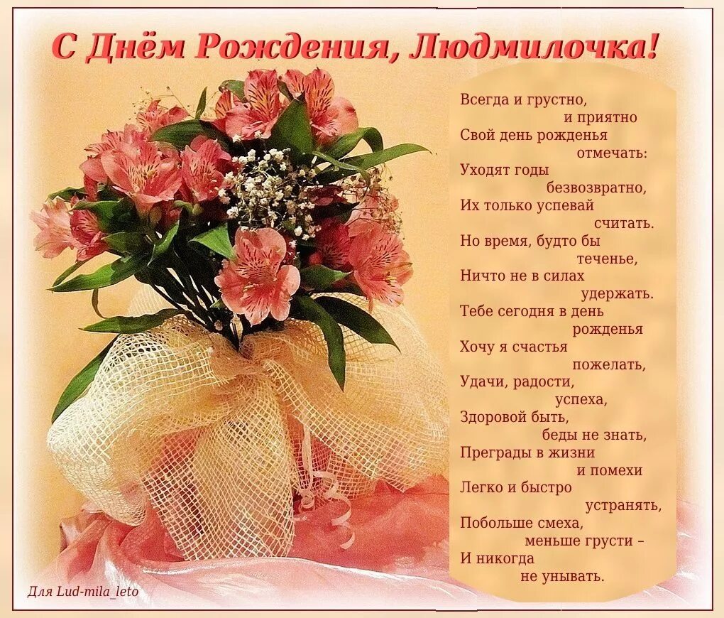Картинки с днем рождения женщине людмиле Стихи с днем рождения женщине людмиле: найдено 74 изображений