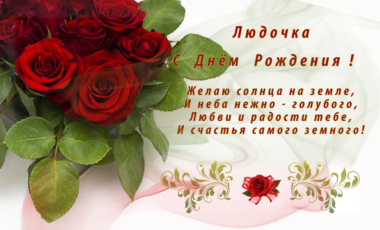 Картинки с днем рождения женщине людмиле С днем рождения, Люда! Красивые и прикольные поздравления с днем рождения для Лю