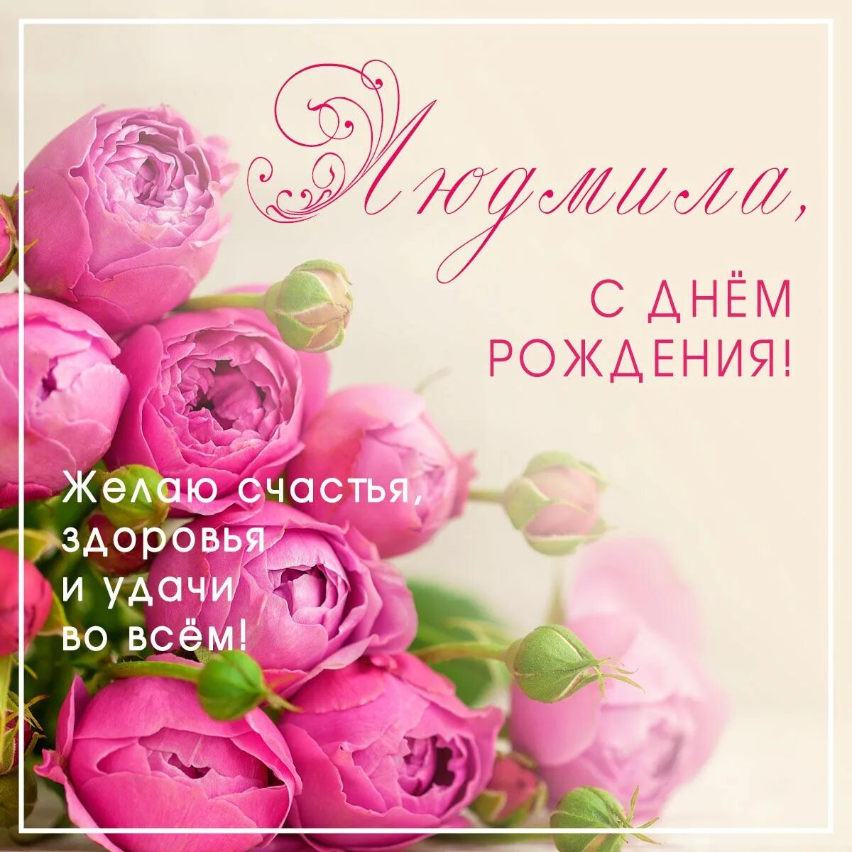 Картинки с днем рождения женщине людмиле Людмила: открытки с днем рождения женщине - инстапик Семейные дни рождения, С дн
