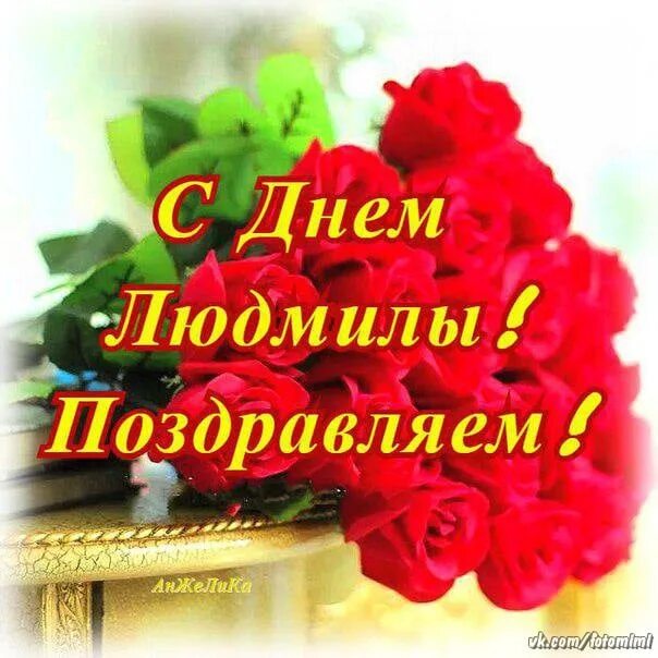 Картинки с днем рождения женщине людмиле С днем Ангела. Людмила Барабанкина ВКонтакте