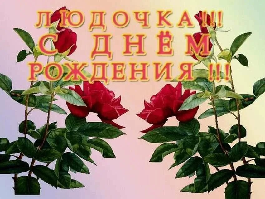 Картинки с днем рождения женщине людмиле C днем рождения, Людмила! 150 открыток