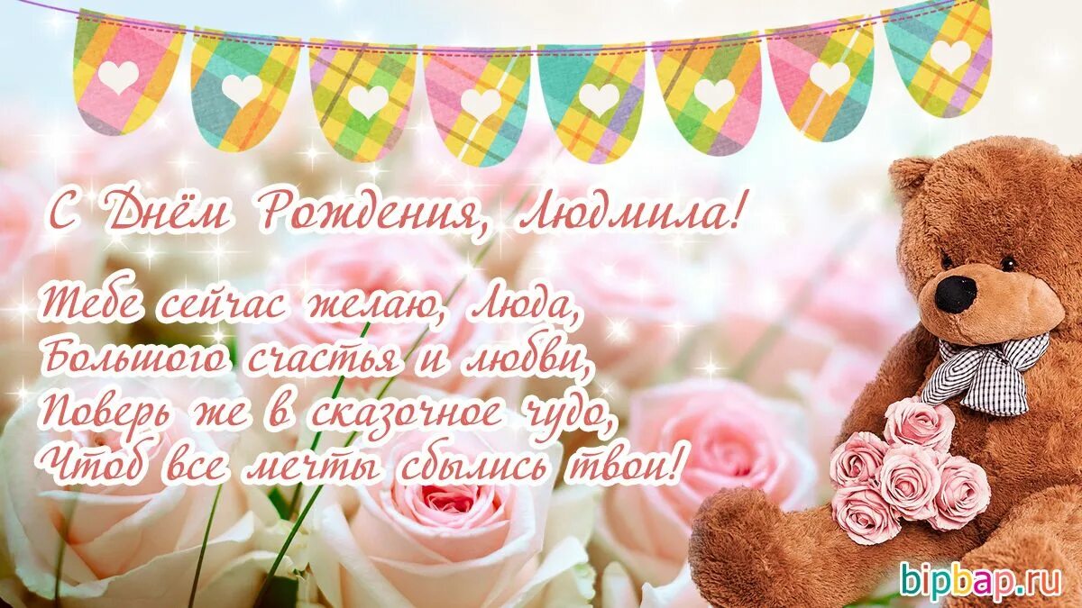Картинки с днем рождения женщине людмиле Красивые картинки С Днем Рождения Людмила (38 фото) * Прикольные картинки и юмор