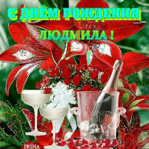 Картинки с днем рождения женщине людмиле Людмила с днём рождения С днем рождения, Рождение, День рождения