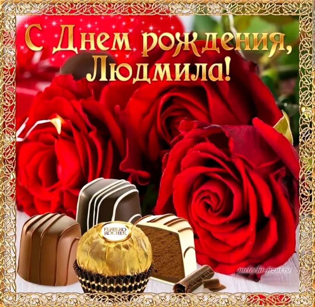 Картинки с днем рождения женщине людмиле С днем рождения людмила прикольные - Картинки С Днем Рождения, Людмила (47 фото)