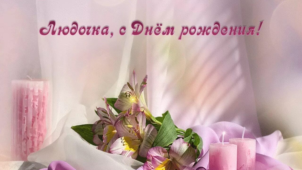Картинки с днем рождения женщине людмиле Людочка, с Днём рождения! - YouTube