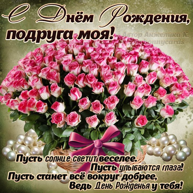 Картинки с днем рождения женщине подруге Открытка - огромный букет роз подруге на День рождения День рождения, Букет роз,
