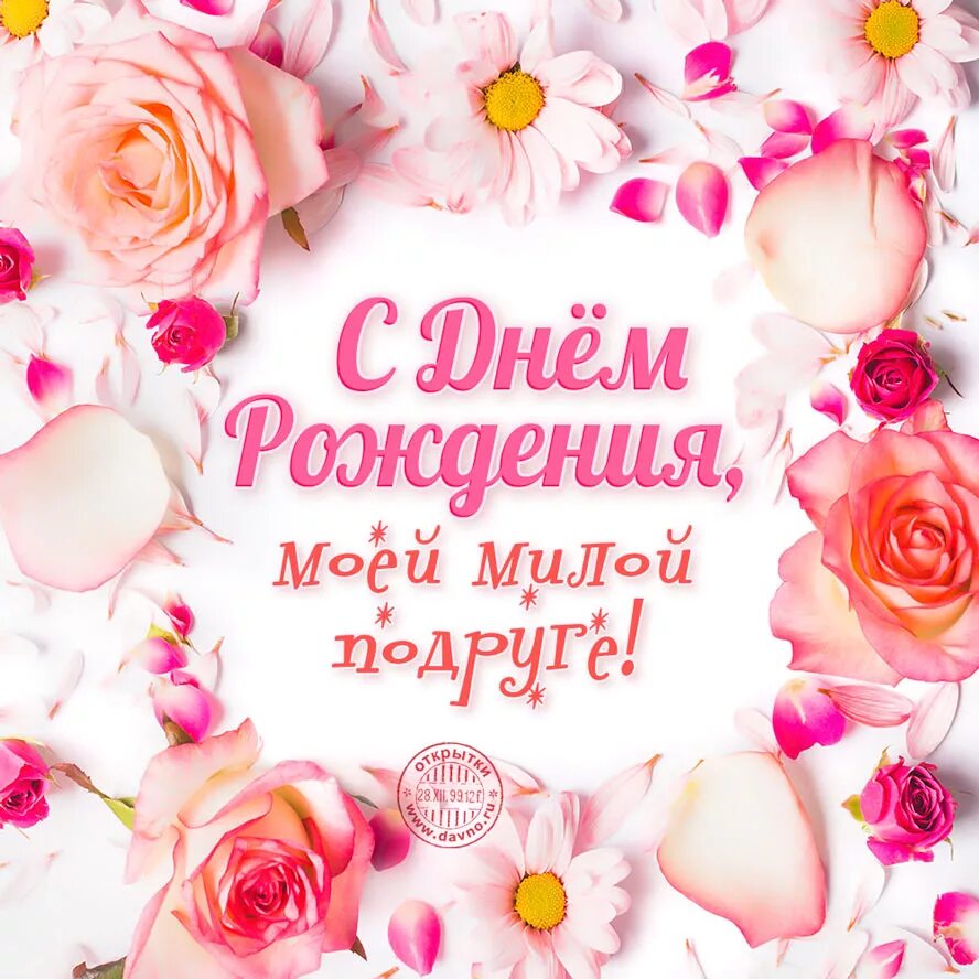 Картинки с днем рождения женщине подруге Открытка с днём рождения моей милой подруге - Скачайте на Davno.ru