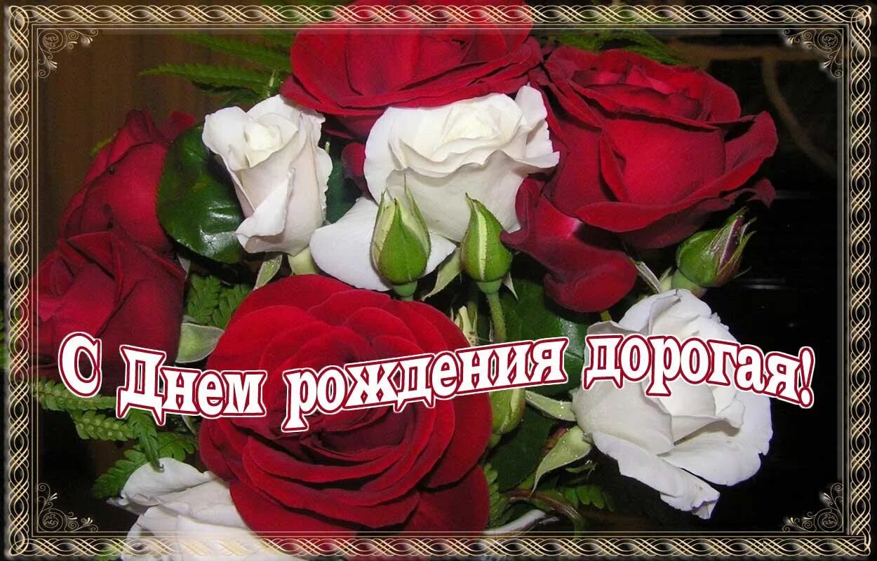Картинки с днем рождения женщине подруге 14 открыток для поздравлений с днем рождения подруга. Открытка, картинка, с днем