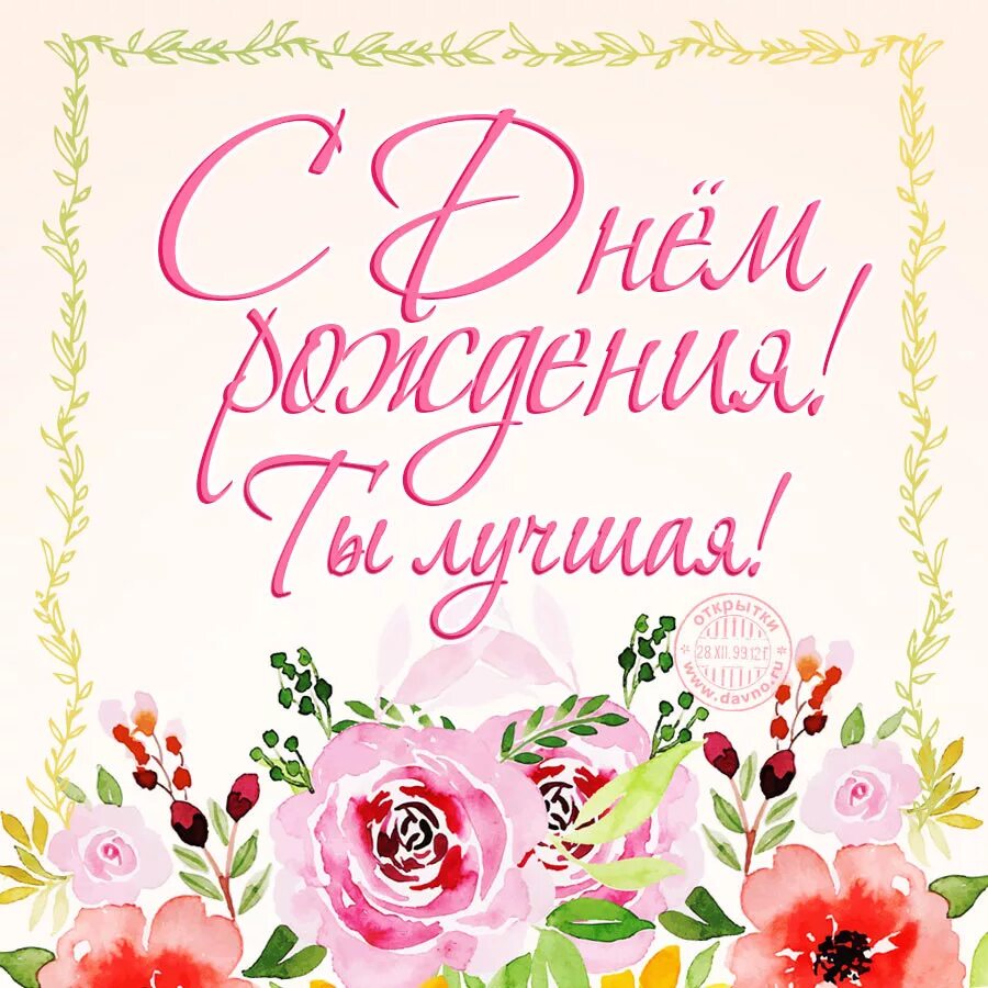 Картинки с днем рождения женщине подруге С днем рождения, Анька! - Сообщество "Мальчики и Девочки" на DRIVE2