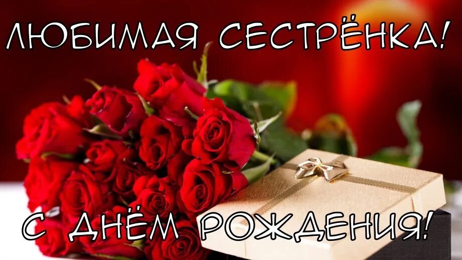 Картинки с днем рождения женщине сестре Сестренка моя, я тебя обожаю И в твой день рожденья тебя поздравляю. Мои пожелан