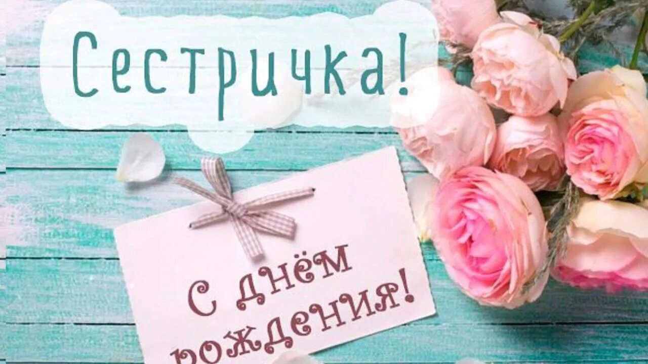 Картинки с днем рождения женщине сестре Юбилей 30 лет! С днём рождения сестра. (фильм история по поиску клада) - YouTube