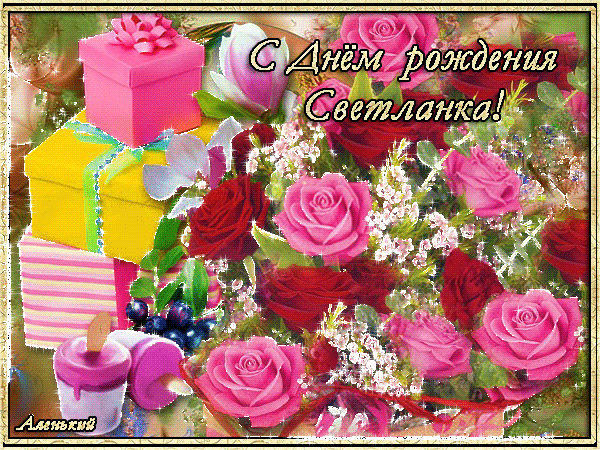 Картинки с днем рождения женщине светлане С Днём рождения Светланка! С днем рождения, Открытки, День рождения