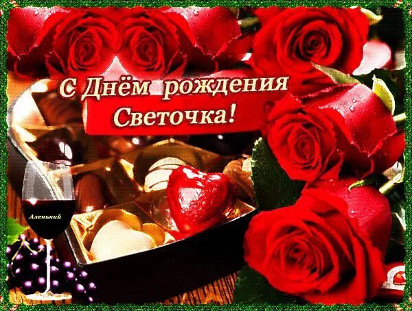 Картинки с днем рождения женщине светлане С Днём рождения, Светочка С днем рождения, День рождения, Именины