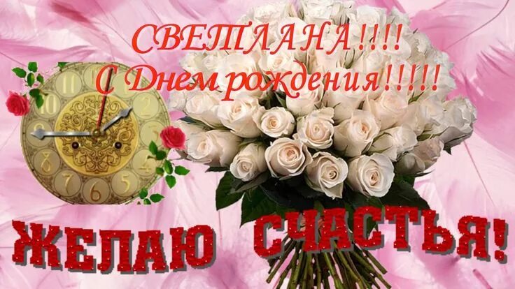 Картинки с днем рождения женщине светлане Светлана с днём рождения С днем рождения, Поздравительные открытки, Рождение