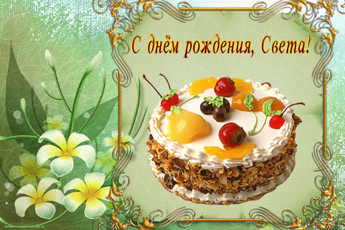 Картинки с днем рождения женщине светлане Света, Светочка, Светлана - с Днём рождения