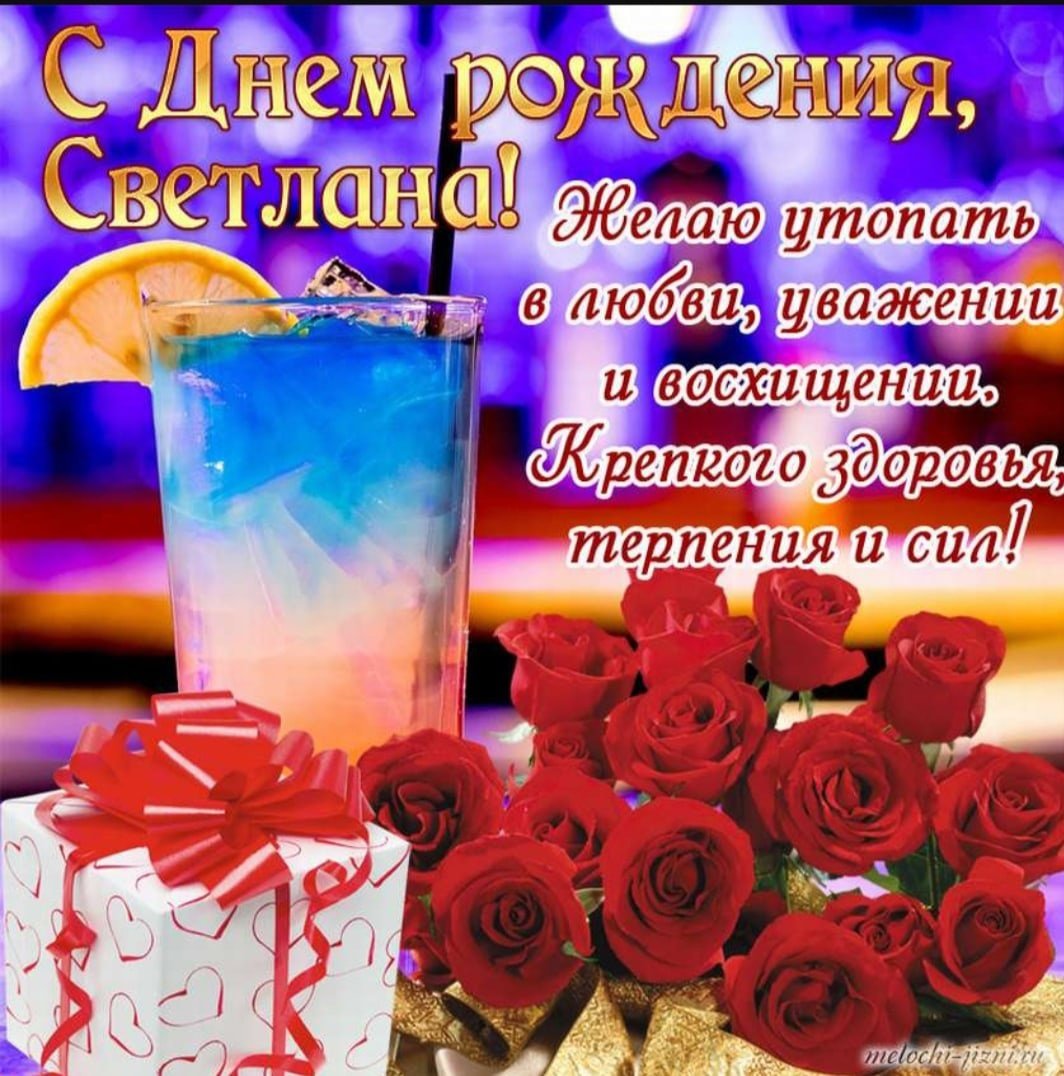 Картинки с днем рождения женщине светлане Светлана с днем рождения открытки - Красивое поздравление Светлане ко дню рожден