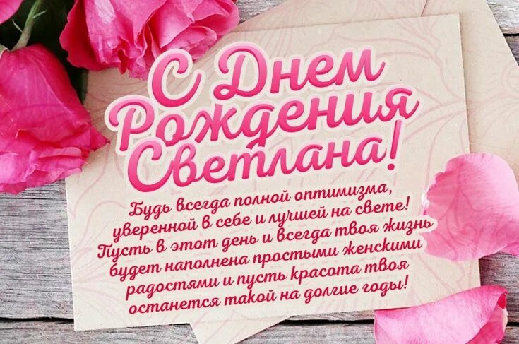 Картинки с днем рождения женщине светлане Именные поздравления panosundaki Pin