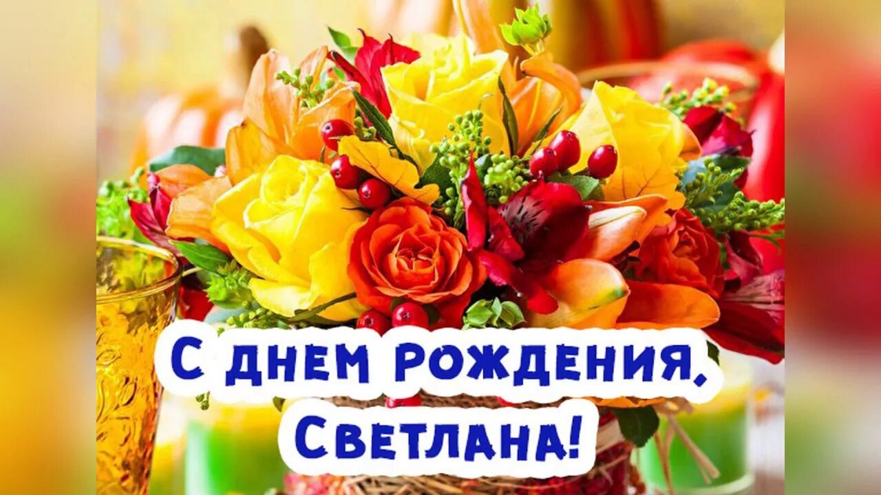 Картинки с днем рождения женщине светлане С Днём Рождения, Светлана Александровна. Желаю Вам оставаться такой же позитивно