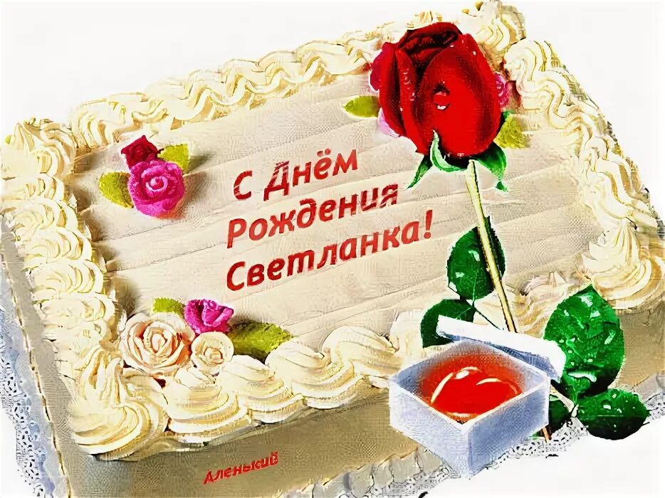Картинки с днем рождения женщине светлане СВЕТИК ...... Beesona.Ru С днем рождения, Открытки, Дни рождения