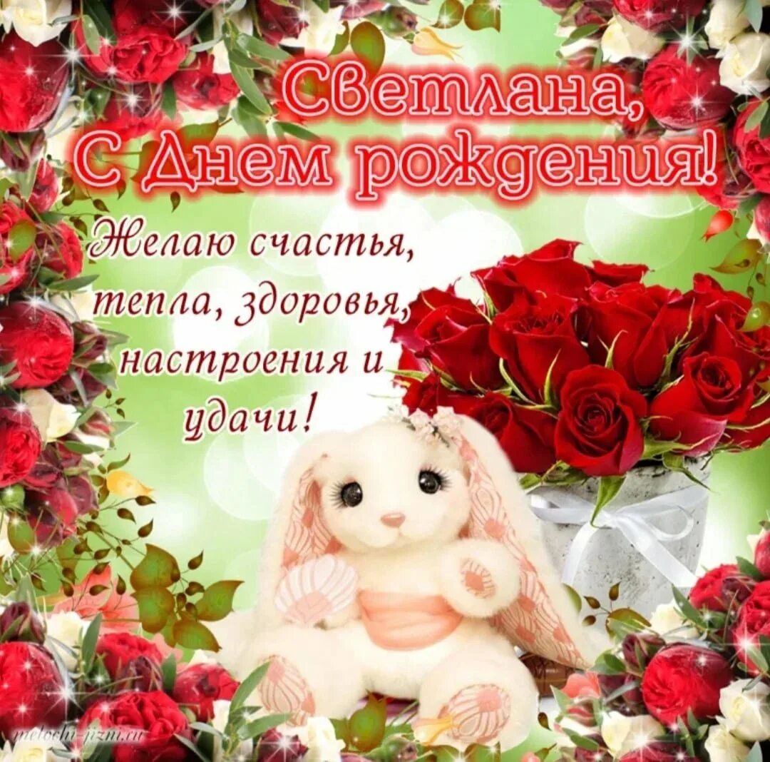 Картинки с днем рождения женщине светлане Поздравления с днем рождения знакомой девушке: картинки и открытки 109 шт.