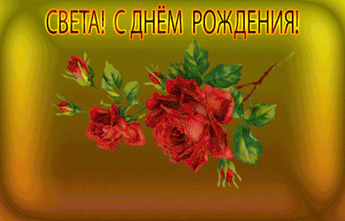 Картинки с днем рождения женщине светлане Открытки с Днем рождения Светлане С днем рождения, Рождение, Картинки