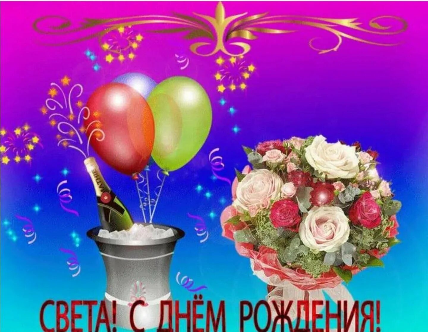 Картинки с днем рождения женщине светлане День рождения про свету: найдено 82 изображений