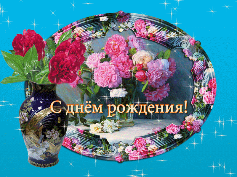 Картинки с днем рождения женщине венера Мерцающая открытка с Днем Рождения с пионами