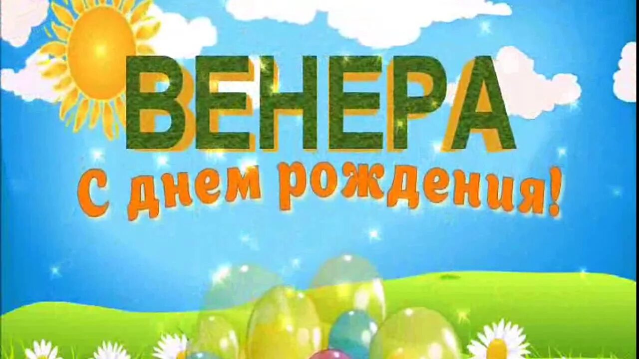 Картинки с днем рождения женщине венера Одноклассники С Днём Рождения Венера! - YouTube