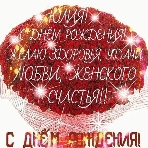Картинки с днем рождения женщине юлии Дорогая наша уважаемая хозяйка клуба мы сердечно поздравляем тебя с днем рождени