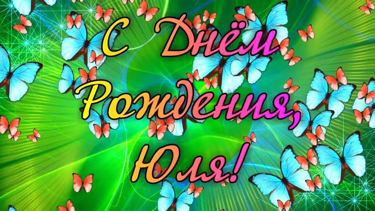 Картинки с днем рождения женщине юлии С Днем Рождения Юлия! Поздравления С Днем Рождения Юлии. С Днем Рождения Юлия Ст