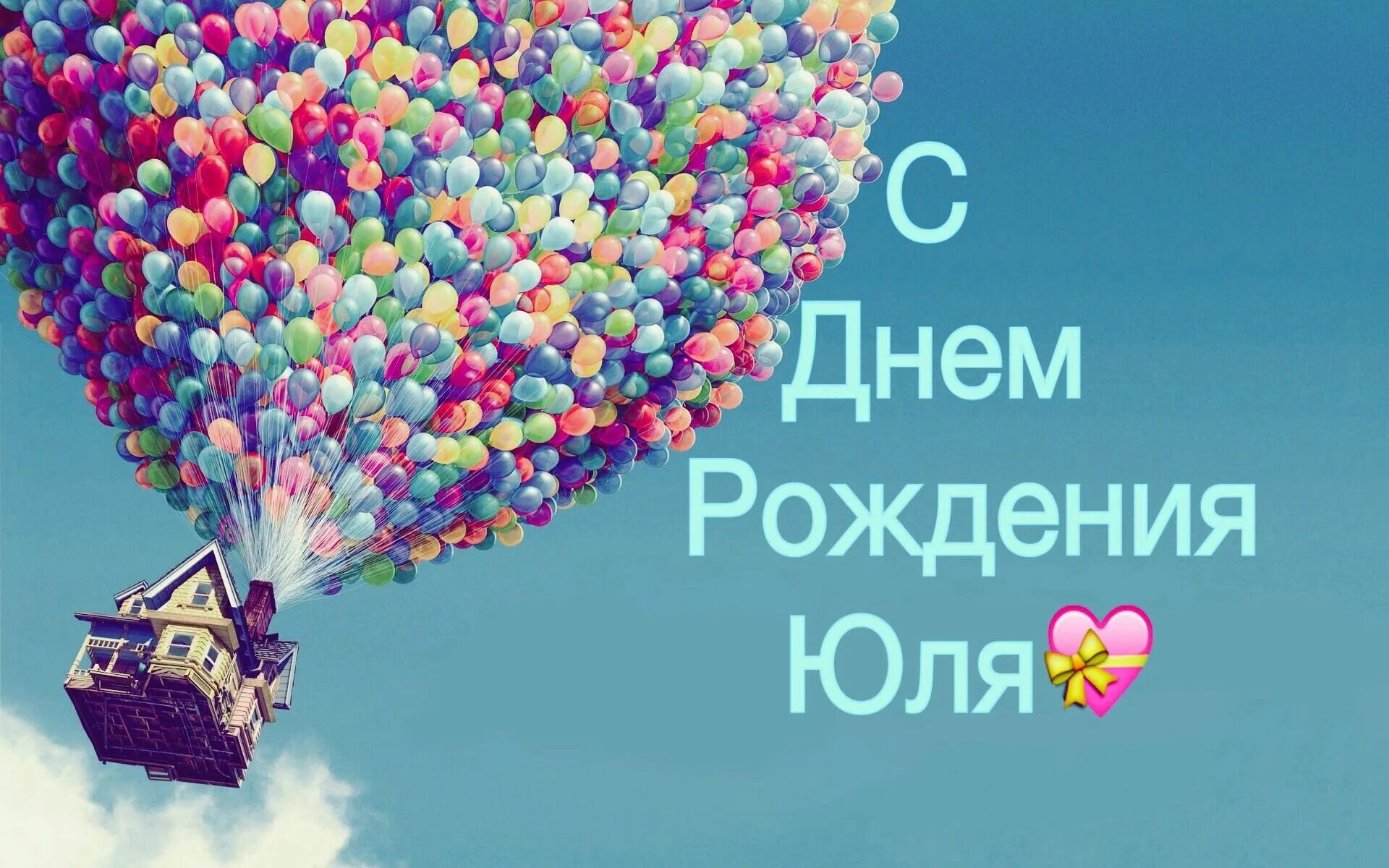 Картинки с днем рождения женщине юлии С днем рождения, Юлечка! Прикольные и красивые поздравления